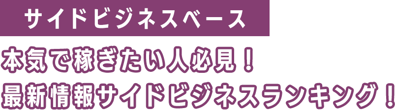 サイドビジネスベース...